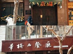 -华梅西餐厅(哈尔滨中央大街店)