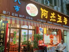 门面-八市阿杰五香(大元路分店)