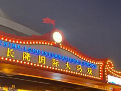 -广州长隆国际大马戏