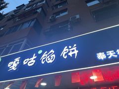 -清真嘎咕馅饼(奉天街店)