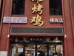 -飨赫驾瓦罐烤鸡(佛岗店)