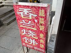 -香兰烧饼