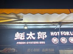 -蚝太郎 • 海鲜烧烤(建国路创始店)