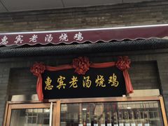 门面-惠宾饭庄(中山路店)