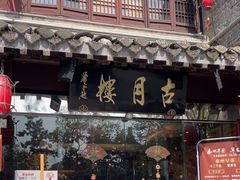 -留芳·文旅古月楼(老街店)