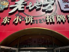 -香约老地方烧烤(九道街店)