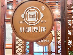 -灶座小锅烀饼·铁锅炖(道里店)