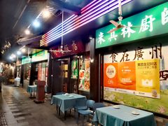 -粤·向群饭店(泮塘路店)