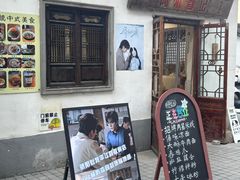 -阿木舂记·特色小吃(平江路店)