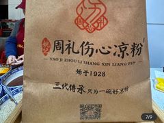 -姚记.周礼伤心凉粉(时代广场店)