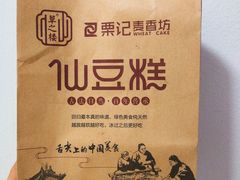 -栗记麦香坊·草之楼仙豆糕(东直门店)