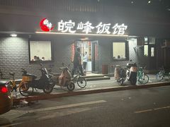 -北大地皖峰饭馆