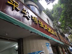 门面-平安桥张氏肥肠粉