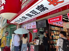 门面-黑色经典臭豆腐·湖南特产(坡子街店)