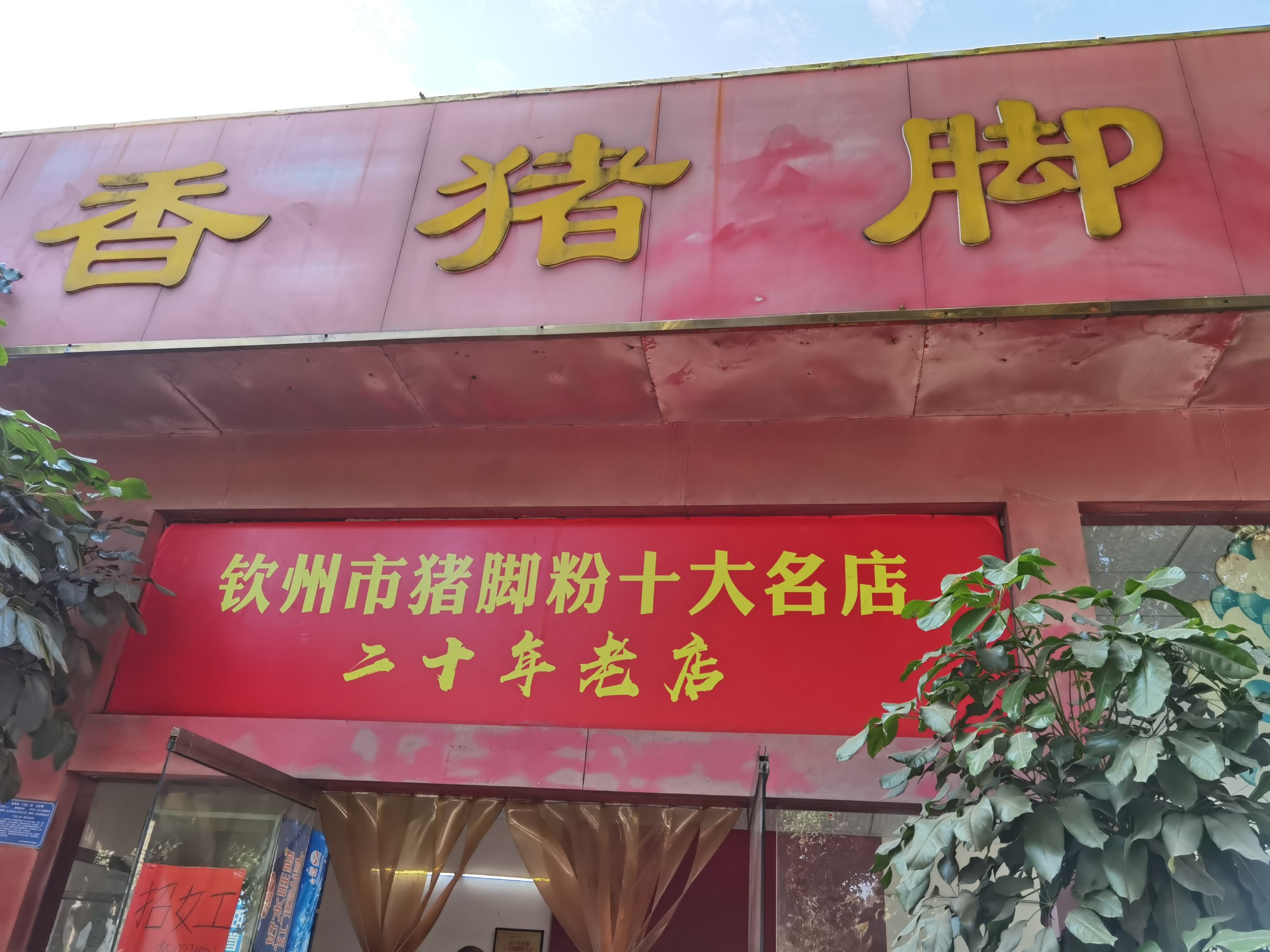 钦州十大猪脚粉名店图片