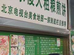 -山东傻大粗粮煎饼(牛街店)