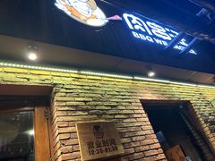 -肉串汪(月坛店)