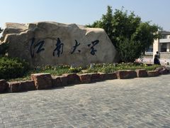-江南大学(蠡湖校区)
