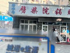 -劈柴院锅贴(沈阳路店)