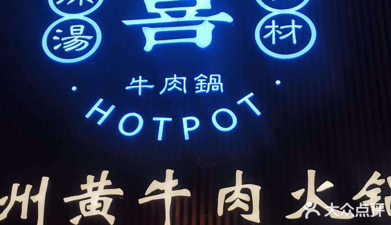 南昌探店 | 黔喜锅·贵州黄牛肉火锅天花板级别