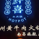 南昌探店 | 黔喜锅·贵州黄牛肉火锅天花板级别