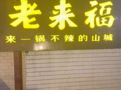 -老来福·非遗酸汤兔(凯旋路店)