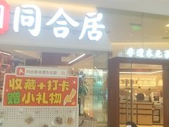 -同合居·非遗东北菜(王府井店)