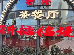 -香港深井掂檔烧鹅茶餐厅(海韵城店)