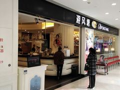 -避风塘(光启城店)