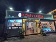 门面-梁子刨冰王&梁小糖(王顶堤店)