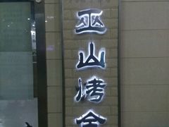 -诚成巫山烤全鱼