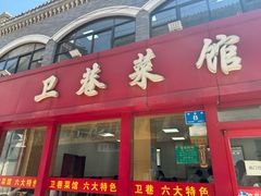 -卫巷菜馆(芙蓉总店)