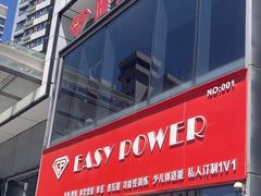 -EASY POWER健身工作室(浦东大道店)
