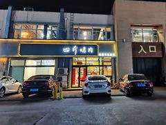 -四斤烤肉(东戴河孟家店)