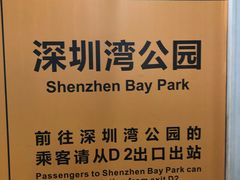 -深圳湾公园(南山区)