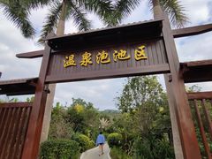 -林丰温泉度假山庄