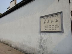 -乌镇东栅景区-茅盾故居