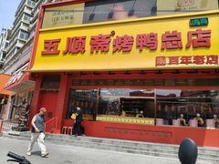 -五顺斋清真烤鸭(西大街总店)