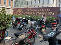 -中国医学科学院皮肤病医院