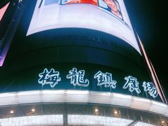 -梅龙镇广场