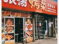 门面-张杨烤菜(渭南总店)