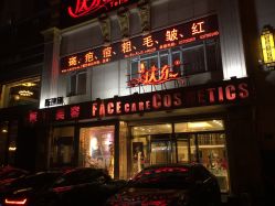 -庆东医疗美容