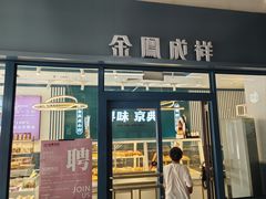 -金凤成祥(草桥店)