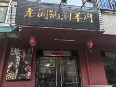 -老铜锅涮羊肉(大连海滨住宅小区店)