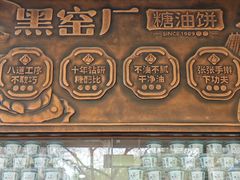 -黑窑厂糖油饼烤鸭·清真菜(黑窑厂街店)