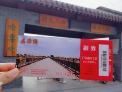 -卢沟桥文化旅游区