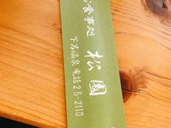 -民宿・割烹 松園