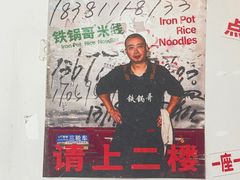 -铁锅哥米线