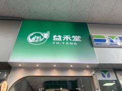 -益禾堂(万达金街店)