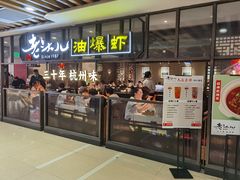 -老头儿油爆虾·三潭印月